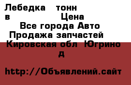 Лебедка 5 тонн (12000 LB) 12в Running Man › Цена ­ 15 000 - Все города Авто » Продажа запчастей   . Кировская обл.,Югрино д.